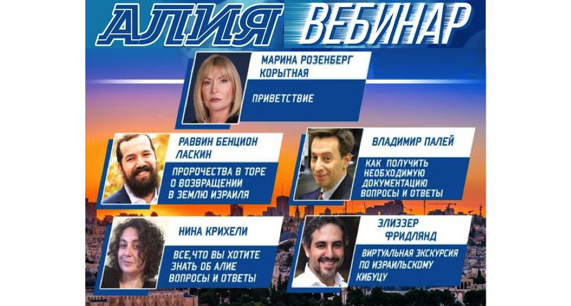 «Вебинар алии» или все, что надо знать о репатриации в Израиль