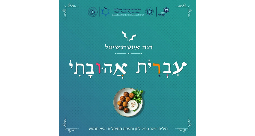 Презентация песни «Иврит – любовь моя».