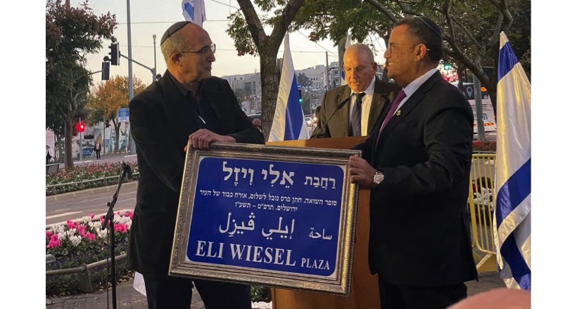 Улица Эли Визеля в Иерусалиме