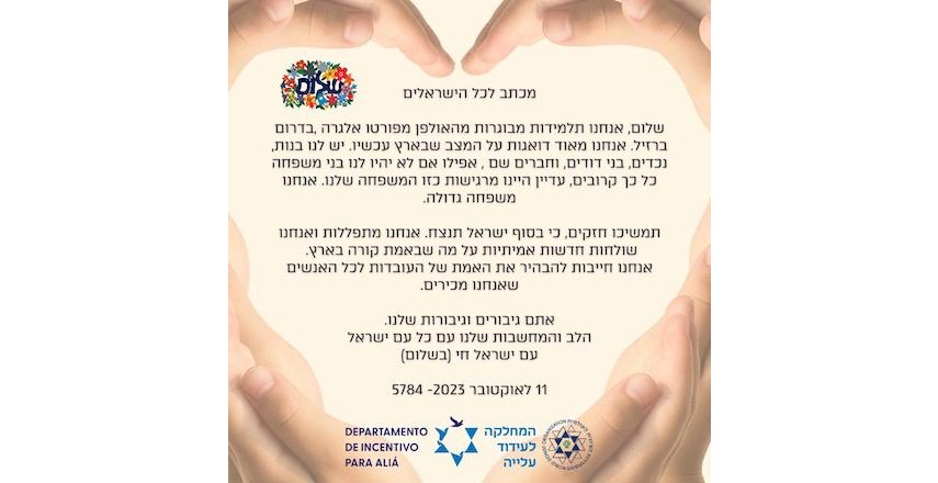 Израильтяне, мы с вами!