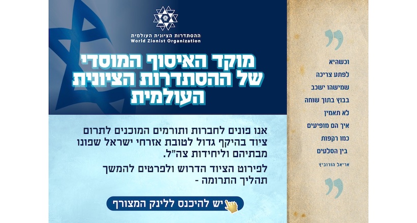 A Organização Sionista Mundial abriu um foco para coletar doações institucionais de grandes empresas e doadores